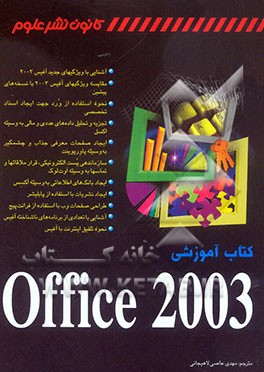 کتاب آموزشی Office 2003