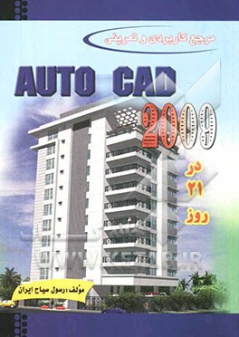 مرجع کاربردی تمرینی اتوکد 2009