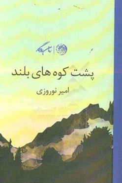 پشت کوه‌های بلند