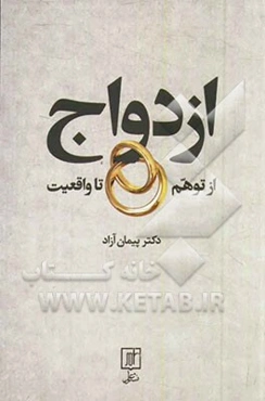 ازدواج از توهم تا واقعیت: ماهیت ازدواج خود را بشناسیم!