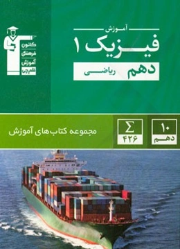 آموزش فیزیک 1 دهم ریاضی