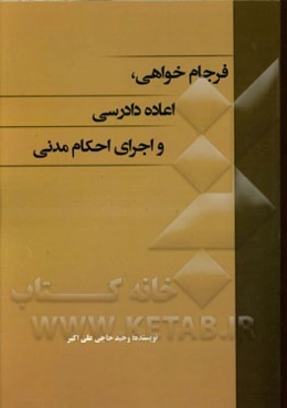 فرجام‌خواهی، اعاده دادرسی و اجرای احکام مدنی