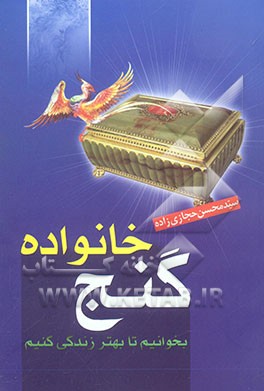 گنج خانواده