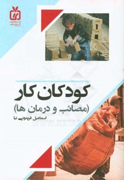 کودکان کار (مصائب و درمان‌ها)