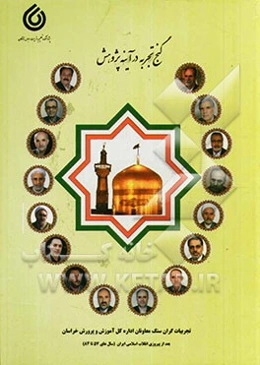 گنج تجربه در آینه پژوهش (کتاب سوم): تجربیات گران سنگ معاونان اداره کل آموزش و پرورش خراسان بعد از پیروزی انقلاب اسلامی (سال‌های 57 تا 84)