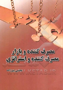 مصرف‌کننده و بازار مصرف‌کننده و استراتژی