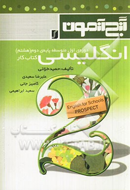 انگلیسی دوره‌ی اول متوسطه پایه‌ی دوم (هشتم): کتاب کار
