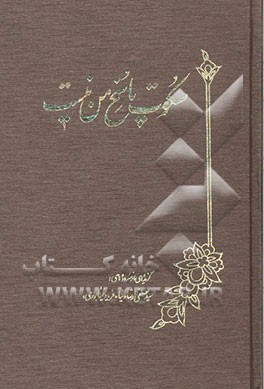 سکوت پاسخ من نیست