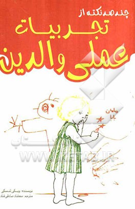 چند صد نکته از تجربیات عملی والدین