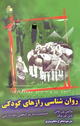 روان‌شناسی رازهای کودکی