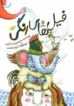 فیل‌های رنگی