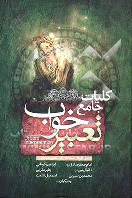 کلیات جامع تعبیر خواب شامل: اقوال استادان فن تعبیر همچون: امام جعفر صادق (ع)، دانیال نبی ...