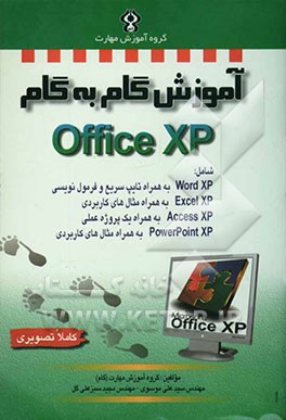 آموزش گام به گام Microsoft Office XP شامل Word XP به همراه تایپ سریع و فرمول‌نویسی - Excel XP به همراه مثال‌های کاربردی ...