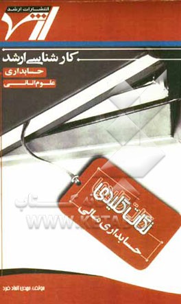 نکات کلیدی حسابداری مالی: حاوی نکات درسی و کلیدی مطابق با سرفصل‌های درسی شورای عالی برنامه‌ریزی وزارت علوم رشته حسابداری