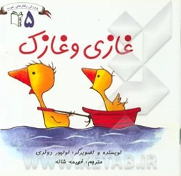 غازی و غازک