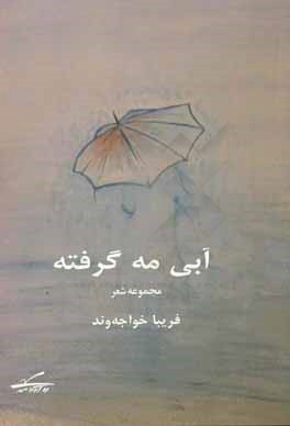 آبی مه‌گرفته