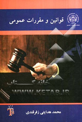 قوانین و مقررات عمومی