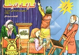 کارگاه اندیشه: مقاله