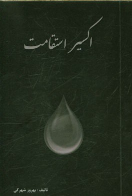 اکسیر استقامت