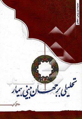 تحلیلی بر جهان‌بینی بیمار