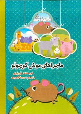 ماجراهای موش کوچولو