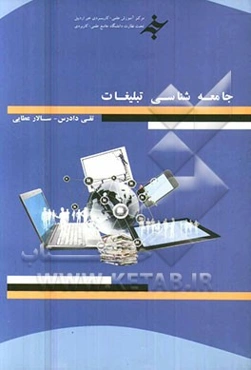 جامعه‌شناسی تبلیغات: بر اساس سرفصل دروس دانشگاه جامع علمی - کاربردی