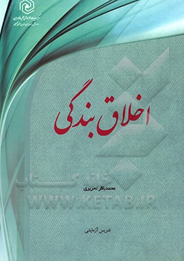 اخلاق بندگی