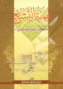 هویه التشیع