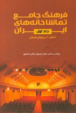 فرهنگ جامع تماشاخانه‌های ایران: استان آذربایجان شرقی