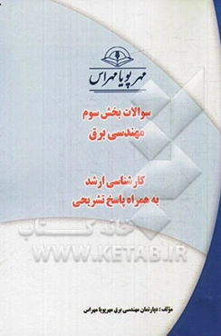 سوالات بخش سوم مهندسی برق کارشناسی ارشد به همراه پاسخ تشریحی