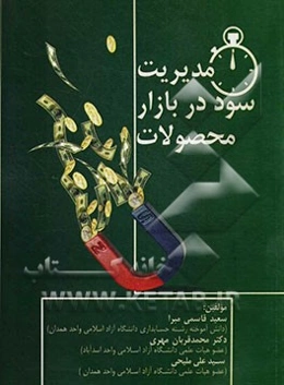 مدیریت سود در بازار محصولات