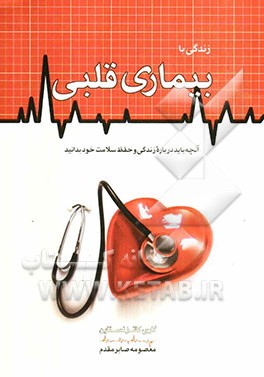 زندگی با بیماری قلبی: آنچه باید درباره زندگی و حفظ سلامت خود بدانید