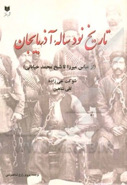 تاریخ نود ساله آذربایجان (از عباس میرزا تا شیخ محمد خیابانی)