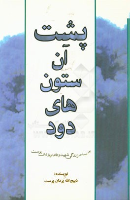 پشت آن ستون‌های دود: بر اساس زندگی شهید وفادار یزدان‌پرست