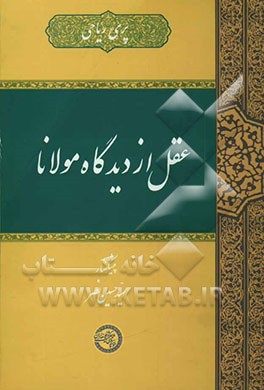 عقل از دیدگاه مولانا