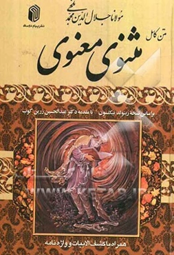 متن کامل مثنوی معنوی: بر اساس نسخه تصحیح شده نیکلسون همراه با کشف الابیات و واژه‌نامه