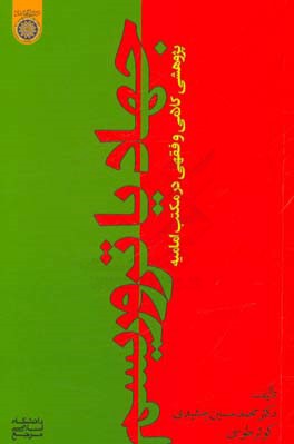 جهاد یا تروریسم: پژوهشی کلامی و فقهی در مکتب امامیه