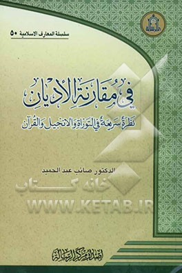 فی مقارنه الادیان: نظره سریعه فی التوراه و الانجیل و القرآن