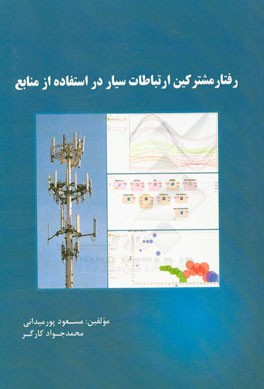 رفتار مشترکین شبکه ارتباطات سیار در استفاده از منابع