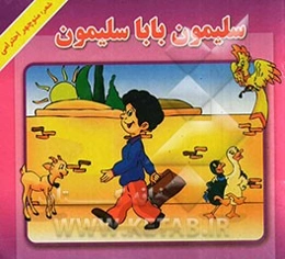 سلیمون بابا سلیمون