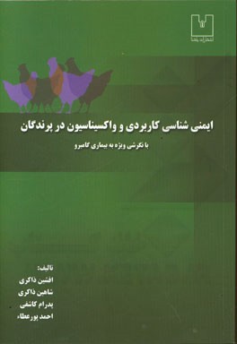 ایمنی‌شناسی کاربردی و واکسیناسیون در پرندگان با نگرشی ویژه به بیماری گامبرو