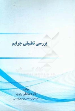 بررسی تطبیقی جرایم