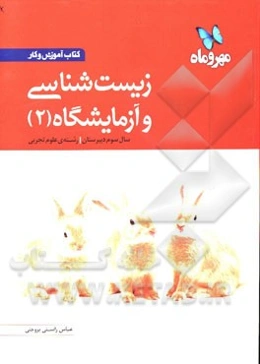 کتاب آموزش و کار زیست‌شناسی و آزمایشگاه 2 سوم دبیرستان رشته‌ی علوم تجربی