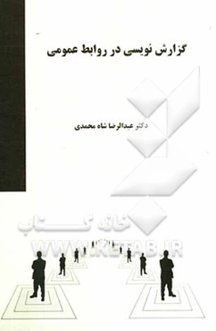 گزارش‌نویسی در روابط عمومی