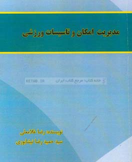 مدیریت اماکن و تاسیسات ورزشی