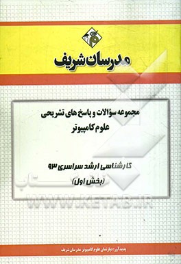 مجموعه سوالات و پاسخ‌های تشریحی علوم کامپیوتر کارشناسی ارشد سراسری 93 (بخش اول)