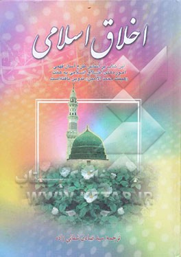 اخلاق اسلامی