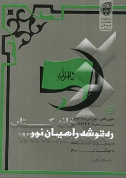 ره‌توشه راهیان نور: ویژه محرم‌الحرام 1432 ق / 1389 ش "فرهنگ‌نامه بصیرت - جنگ نرم"
