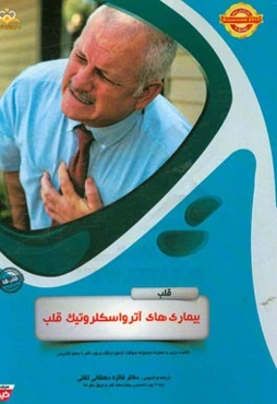 قلب: بیماری‌های آترواسکلروتیک قلب: خلاصه درس به همراه مجموعه سوالات آزمون ارتقاء و بورد قلب با پاسخ تشریحی ...