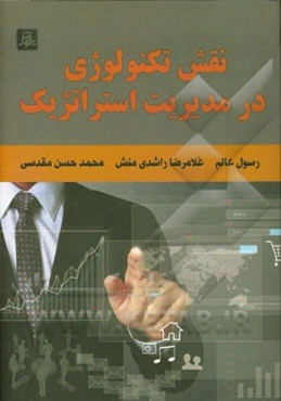 نقش تکنولوژی در مدیریت استراتژیک